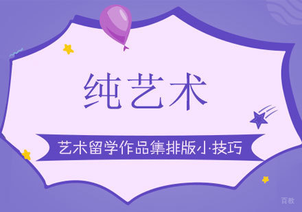 艺术留学作品集排版12项核心技法解析