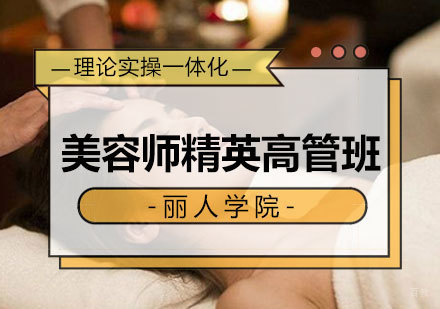 南昌美容师精英高管班