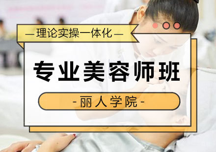 南昌专业美容师班