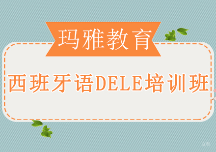 沈阳西班牙语DELE培训班