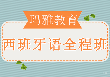 沈阳西班牙语全程班