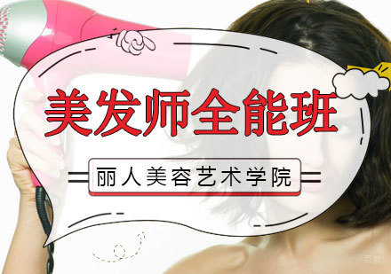 南昌专业美发师全能班