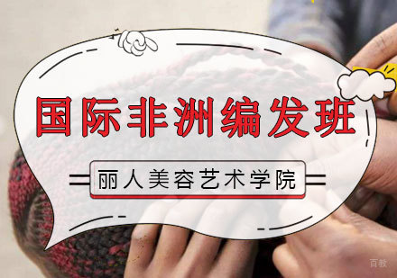南昌国际非洲编发班