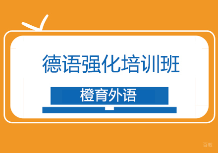 沈阳德语强化培训班