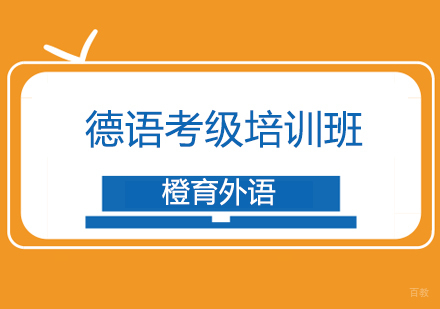 沈阳德语考级培训班
