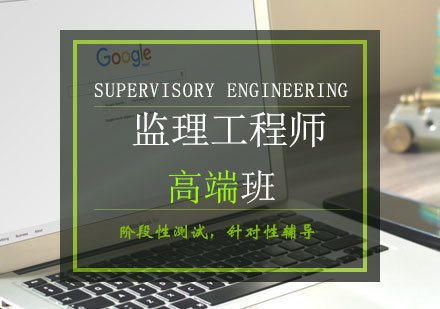  青岛监理工程师高端班