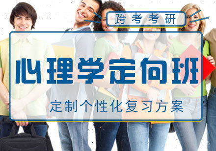 南昌心理学定向班