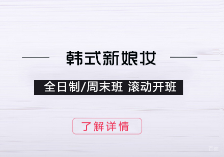 上海韩式新娘化妆培训班