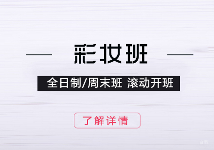 上海彩妆培训班