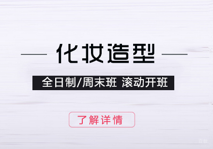 上海化妆造型全科培训班
