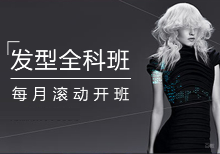 上海发型设计全科班