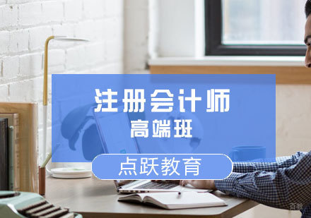 济南注册会计师高端班