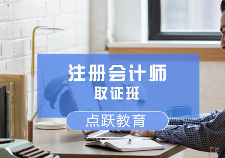 济南注册会计师班