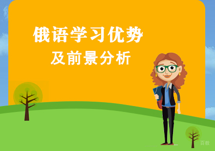 俄语学习五大核心优势与职业发展前景深度解析