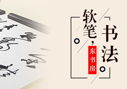 上海少儿毛笔书法培训课程