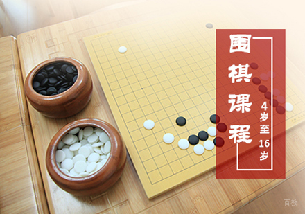  上海围棋培训班