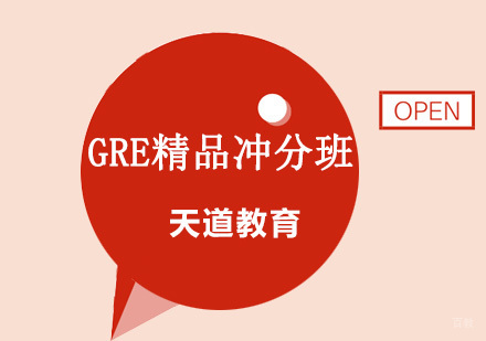 沈阳GRE精品冲分班