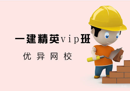济南一建精英vip班
