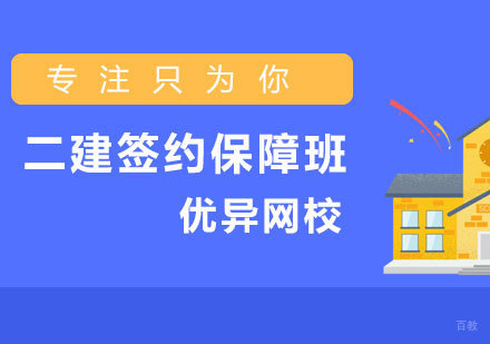 济南二建签约保障班