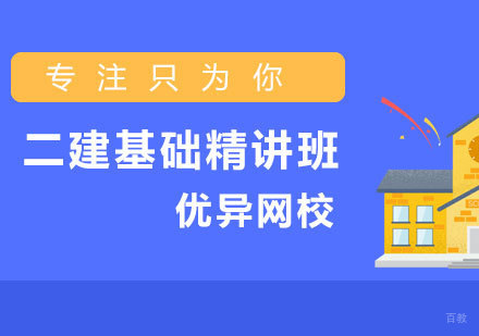 济南二建基础精讲班