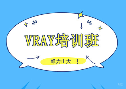 沈阳VRAY培训班