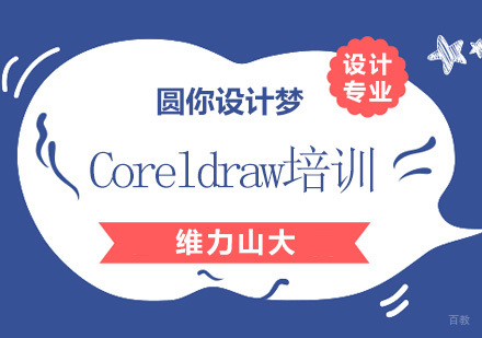 沈阳Coreldraw培训班