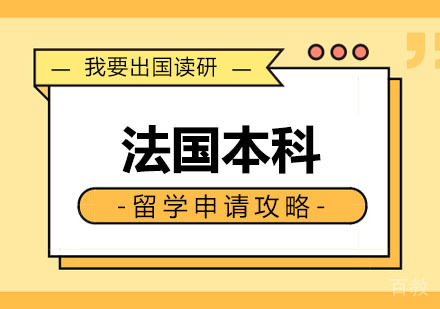  郑州法国本科留学申请攻略