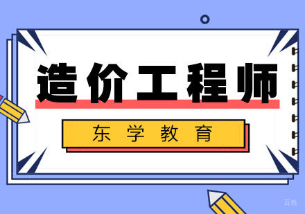南昌造价工程师培训