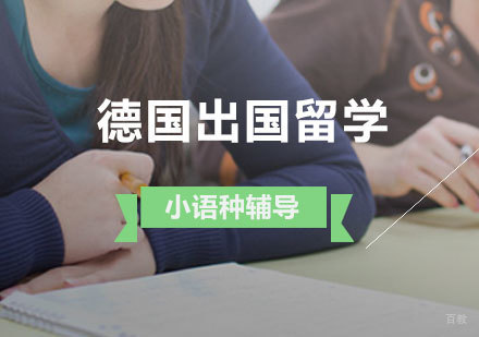 济南德国留学