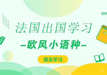 济南法国留学