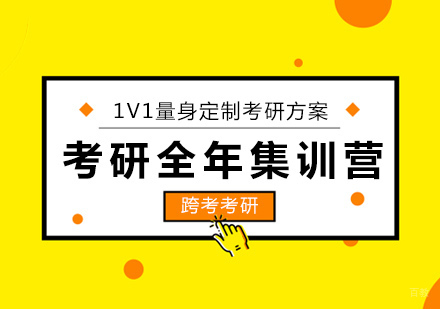 沈阳跨考全年集训营