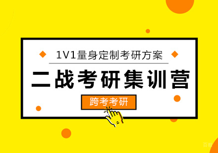 沈阳二战考研集训营