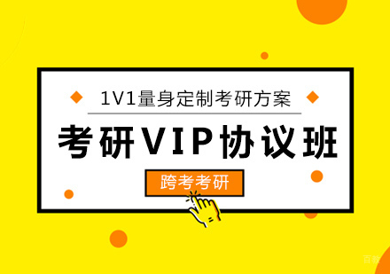 沈阳考研VIP协议班