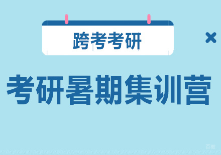 沈阳考研暑期集训营