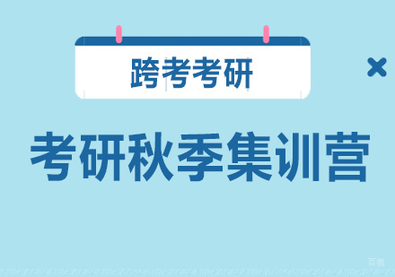 沈阳考研秋季集训营