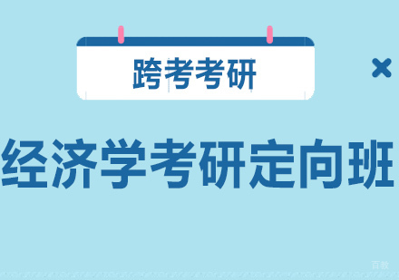 沈阳经济学考研定向班