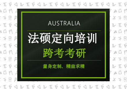 沈阳法硕考研定向培训班
