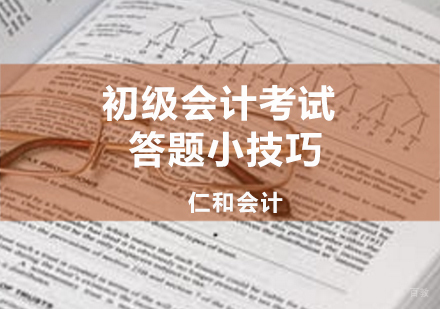 初级会计职称考试实战技巧全解析