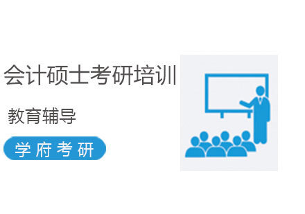济南会计硕士考研培训