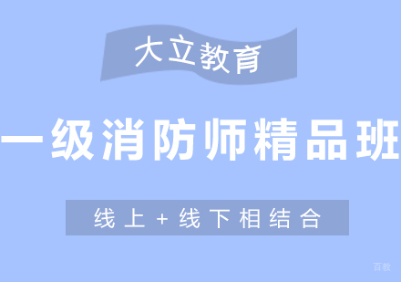  济南一级消防工程师精品班