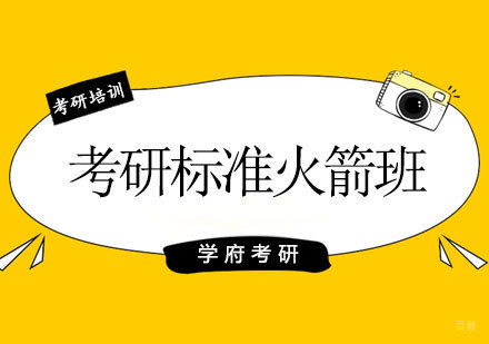 济南考研标准火箭班