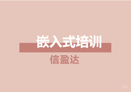 济南济南嵌入式培训