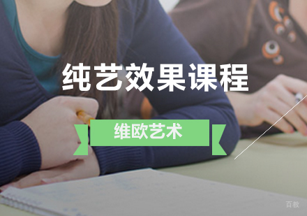 济南纯艺效果课程
