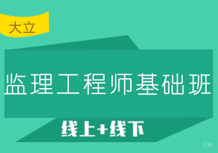  济南监理工程师基础班