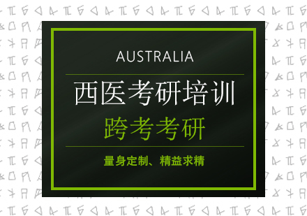 沈阳西医考研培训班
