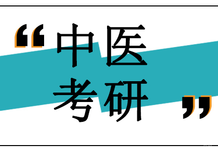沈阳中医考研培训班