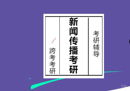沈阳新闻传播考研培训班