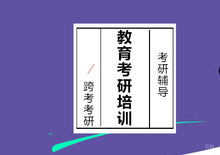 沈阳教育考研培训班