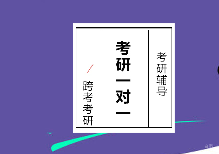 沈阳考研一对一培训班