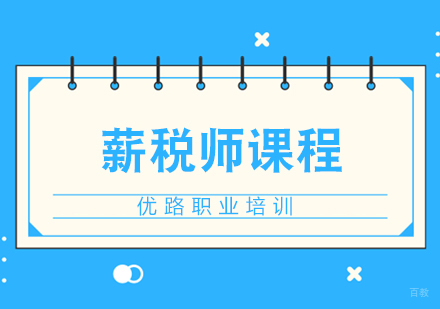 济南济南薪税师课程